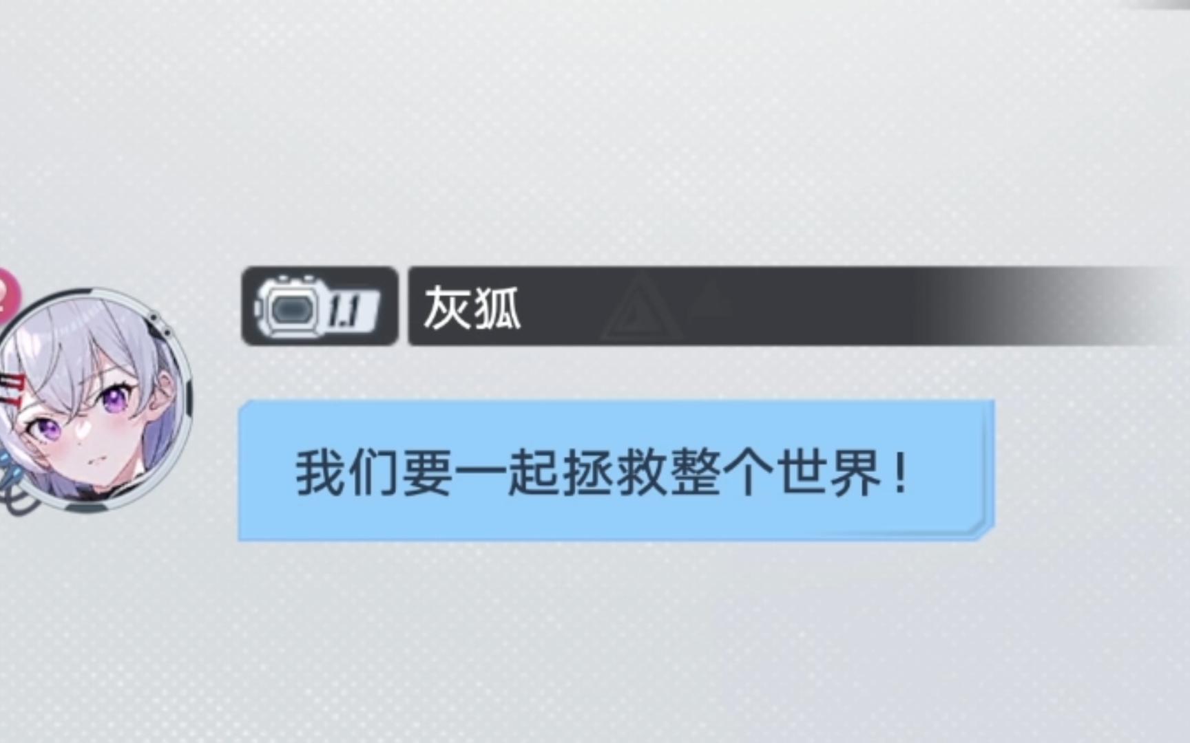 我们要一起拯救世界!灰狐拟态通讯记录网络游戏热门视频