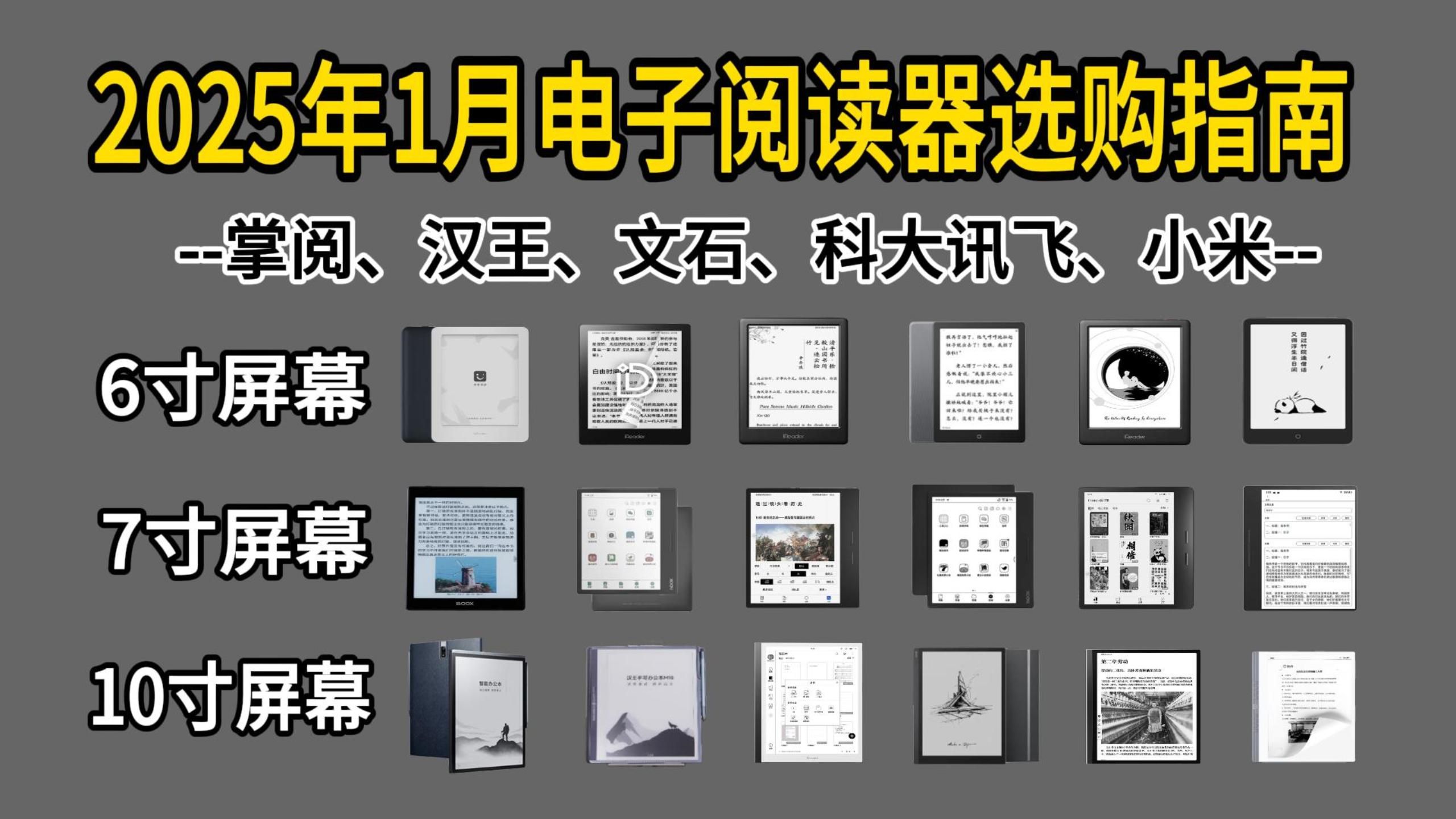 【年货节】2025年哪款电子书阅读器好?掌阅、汉王、文石、科大讯飞、小米多看等电子书阅读器推荐!哔哩哔哩bilibili