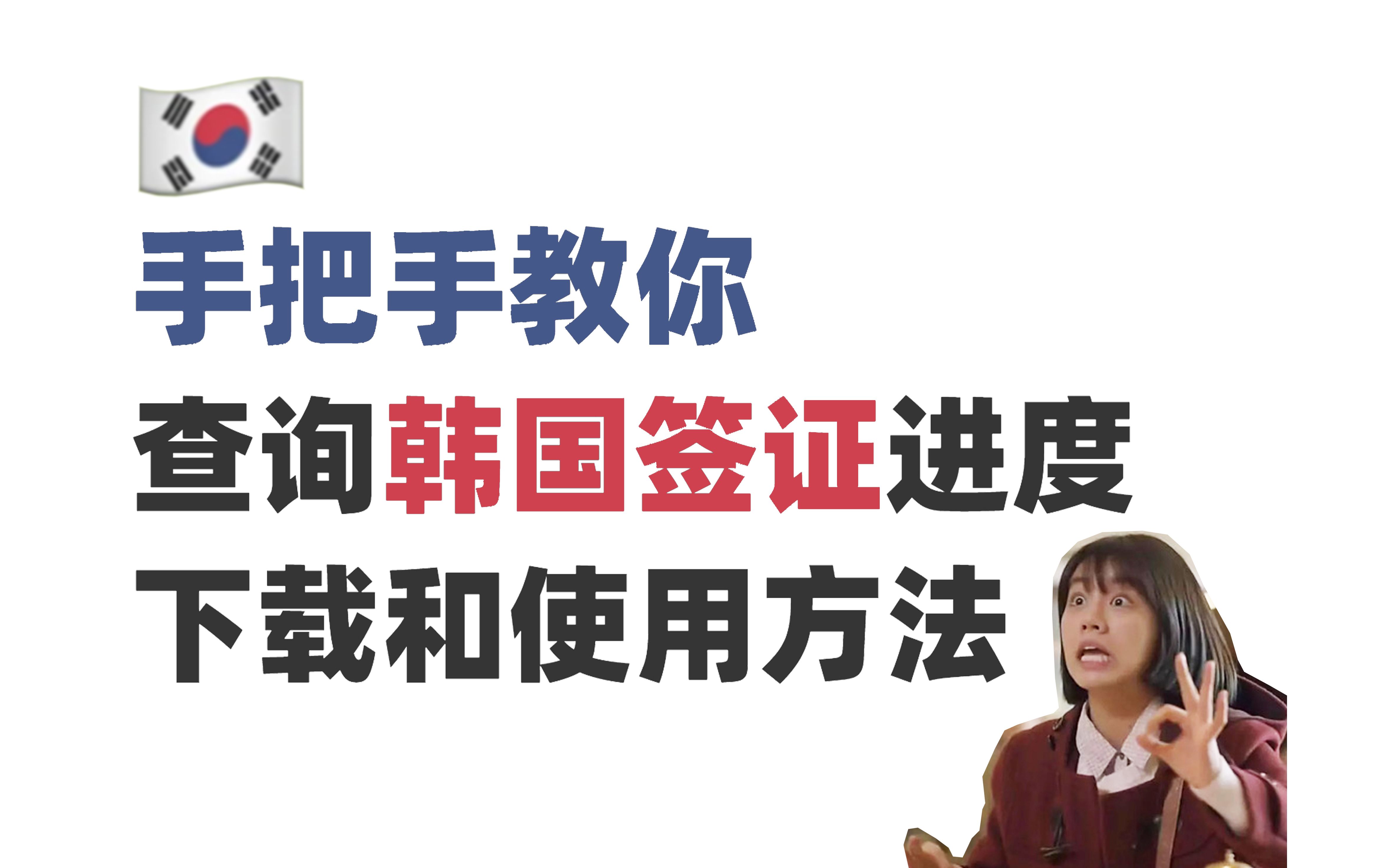 教你怎么查询韩国签证进度/下载方法/使用方法哔哩哔哩bilibili