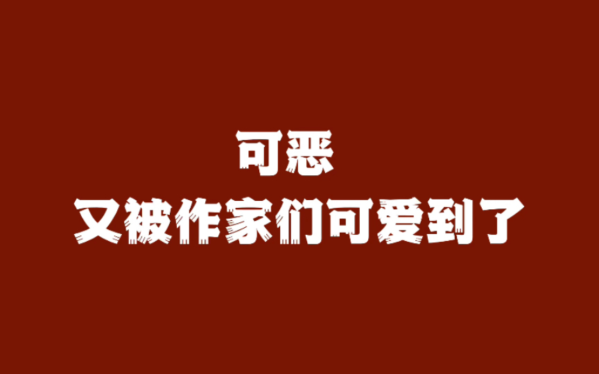 一句话,我真想揍你们俩,但又不能揍,因为你们可都是达官显要啊!|作家笔下可爱有趣的句子哔哩哔哩bilibili