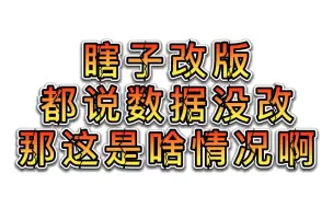 Descargar video: DNF 这是翻译错误嘛？ 不是说瞎子没削弱数据吗？为啥被动加成就这点？