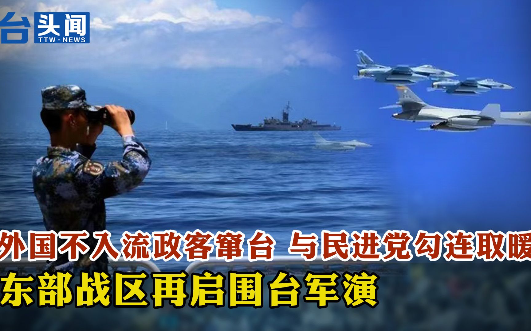 外国不入流政客窜台 与民进党勾连取暖 东部战区再启围台军演哔哩哔哩bilibili