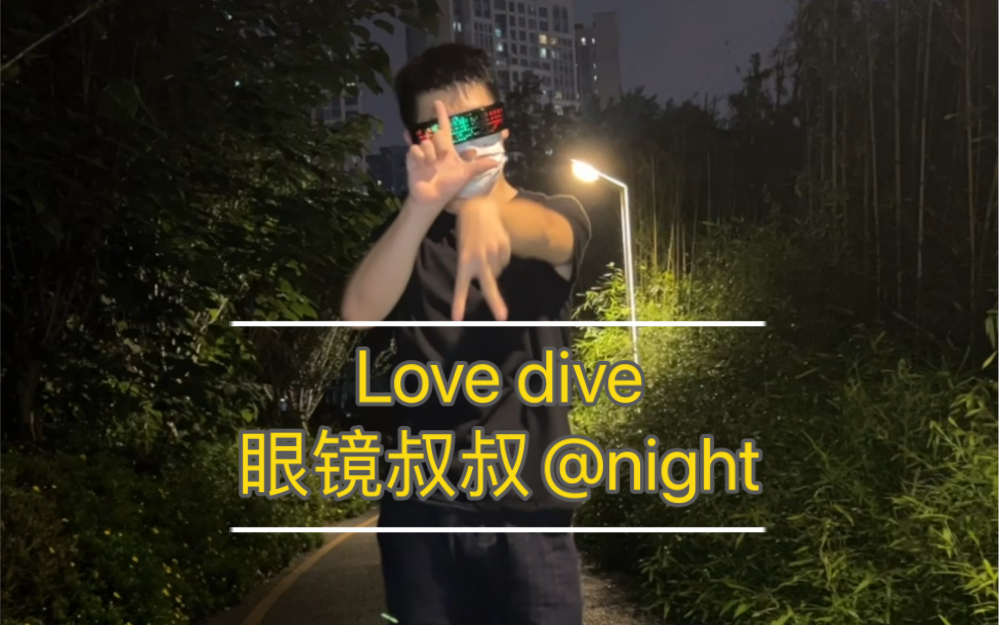 [图]眼镜叔叔love dive，让我也沉溺在爱里吧，看来我有必要去一趟月老庙了。【眼镜叔叔looking for love】