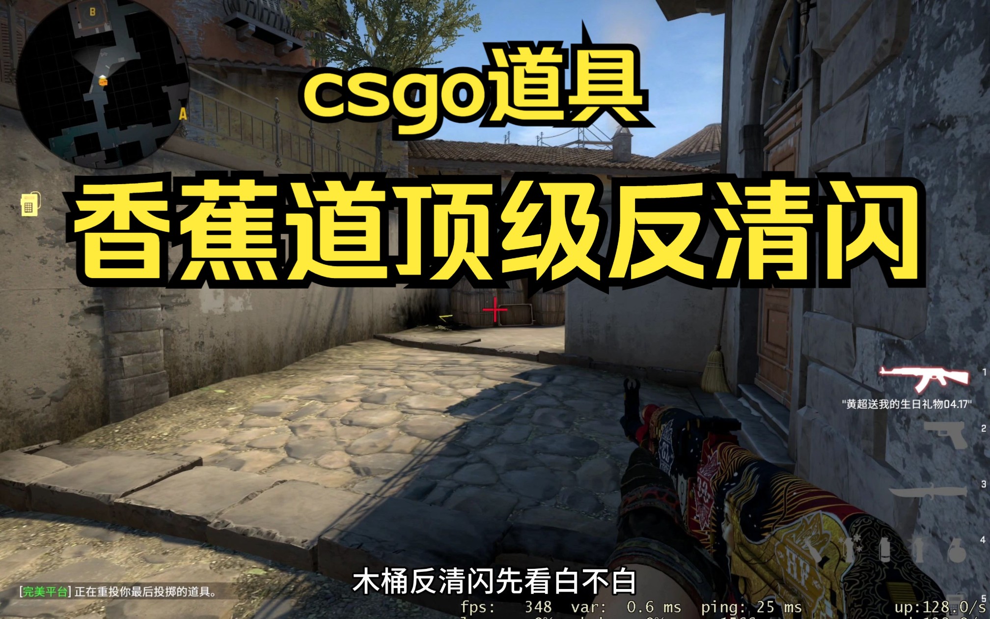 [图]【csgo】如何单人反清香蕉道？还不快进来学学！！！！！