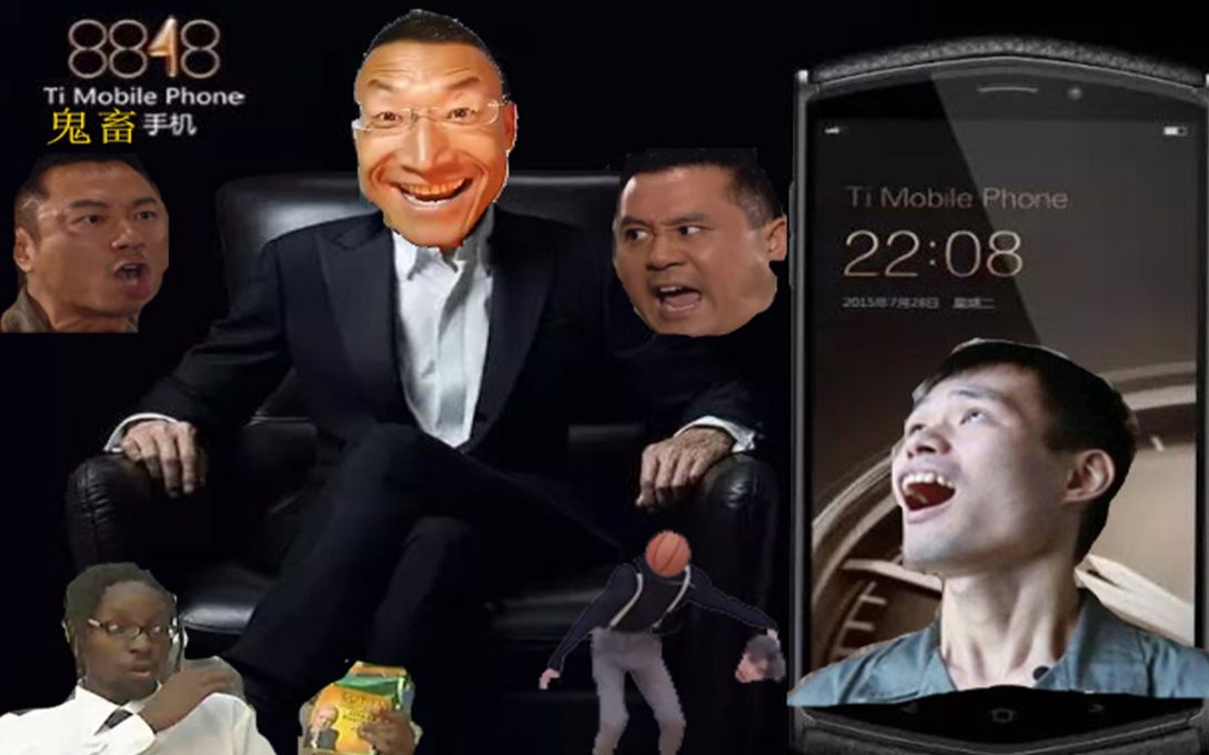 活动作品8848鬼畜手机