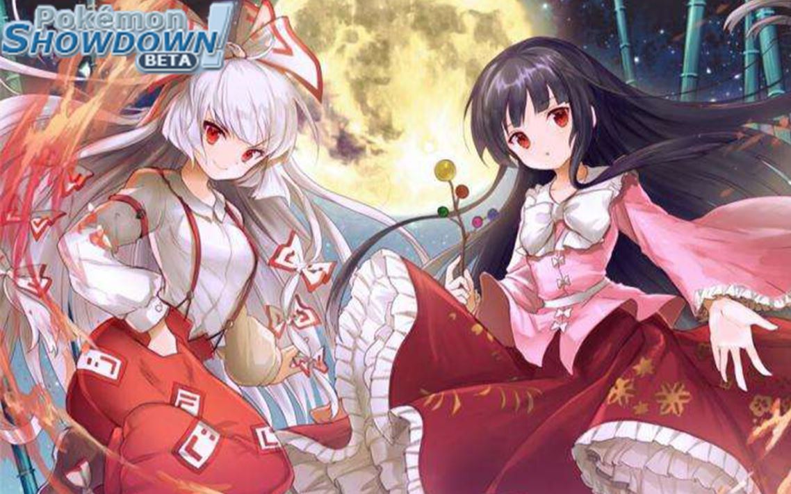 【pokemonshowdown】东方玩家误入宝可梦?感受被辉夜支配的恐惧吧!