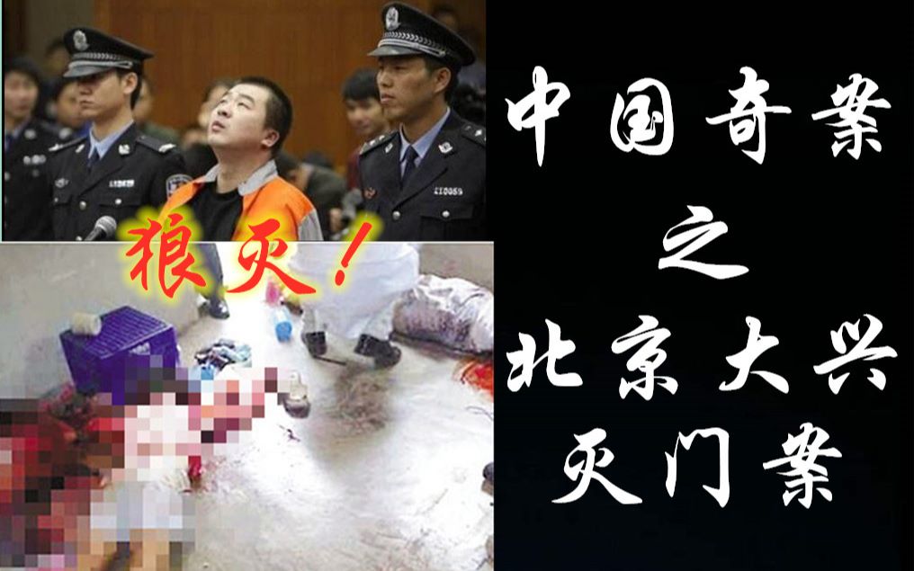 [图]【元宝撸奇案】男子举刀灭自家，一家6口无幸免，带你了解北京大兴灭门案