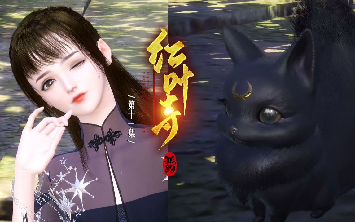 【狐约】红叶寺11:你跟着我,成何体统(逆水寒大宋映画连续剧)