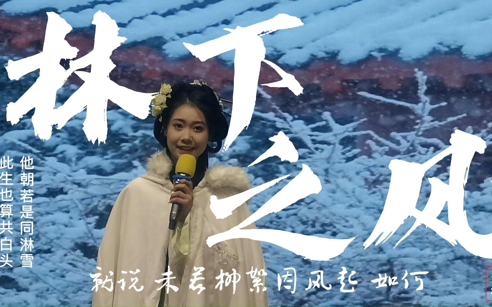 [图]古风话剧之谢道韫|你可记得冬日里的那个咏雪姑娘？《林下之风》浙江越秀外国语学院第五届寻找人海中的小金人校年度话剧大赛