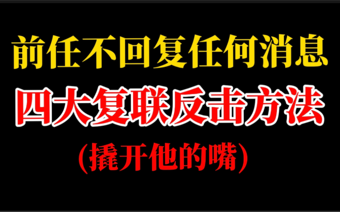 [图]全网最全分手复联方法，掌握了让你跟你前女友撩的停不下来。