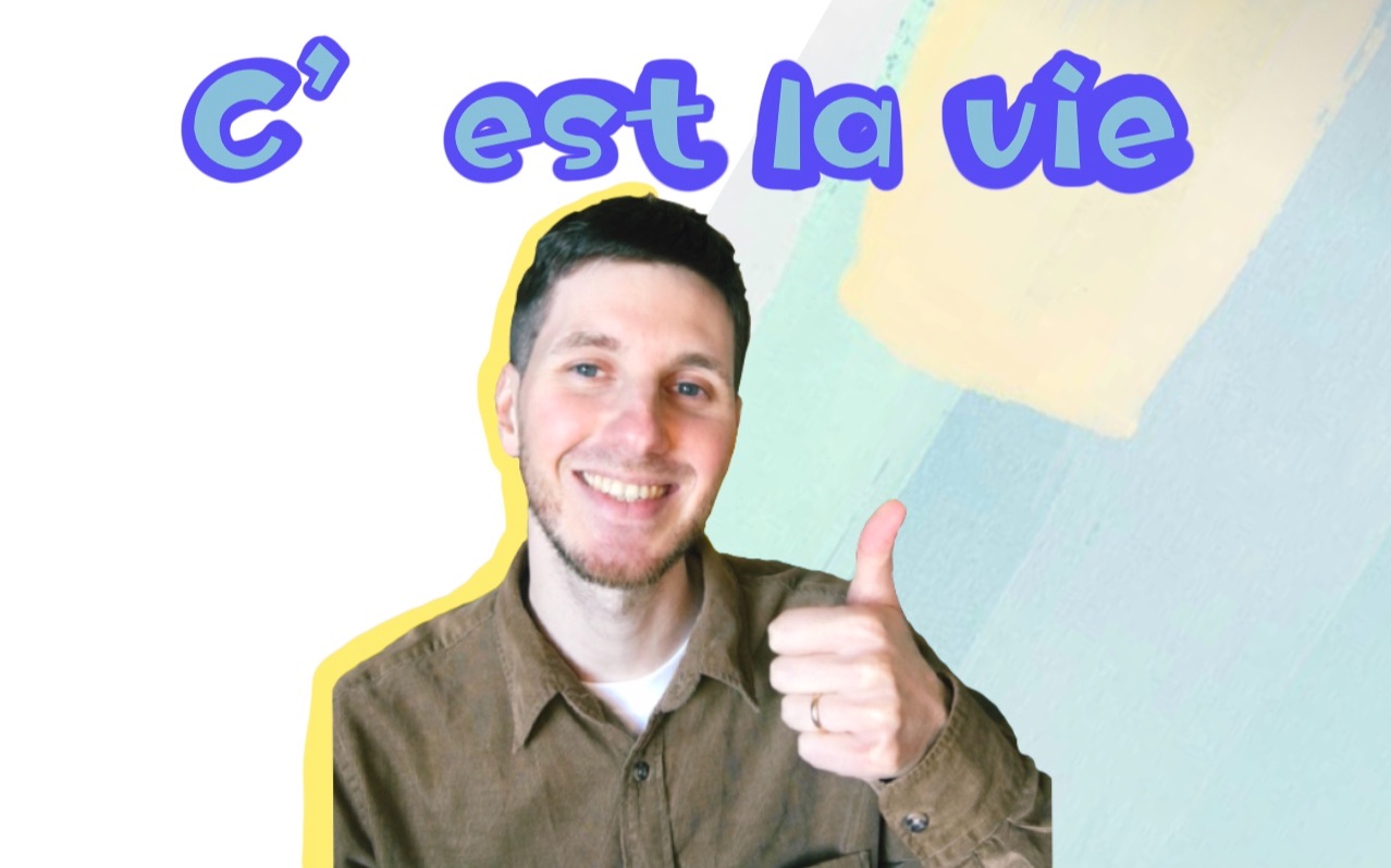 [图]【OUI_Arnaud】C‘est la vie到底该怎么用？！