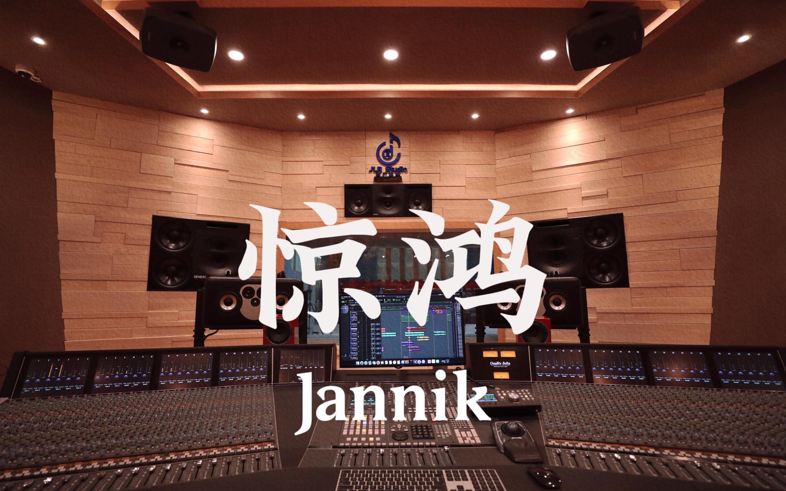 [图]在百万豪装录音棚大声听 Jannik《惊鸿（Grace）》【Hi-res】