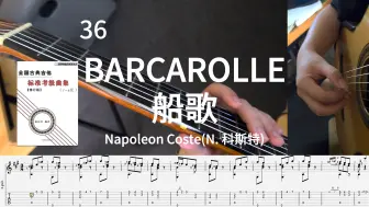 Video herunterladen: 【攻略一本吉他书】36-船歌 BARCAROLLE(N. 科斯特)《全国古典吉他标准考级曲集》