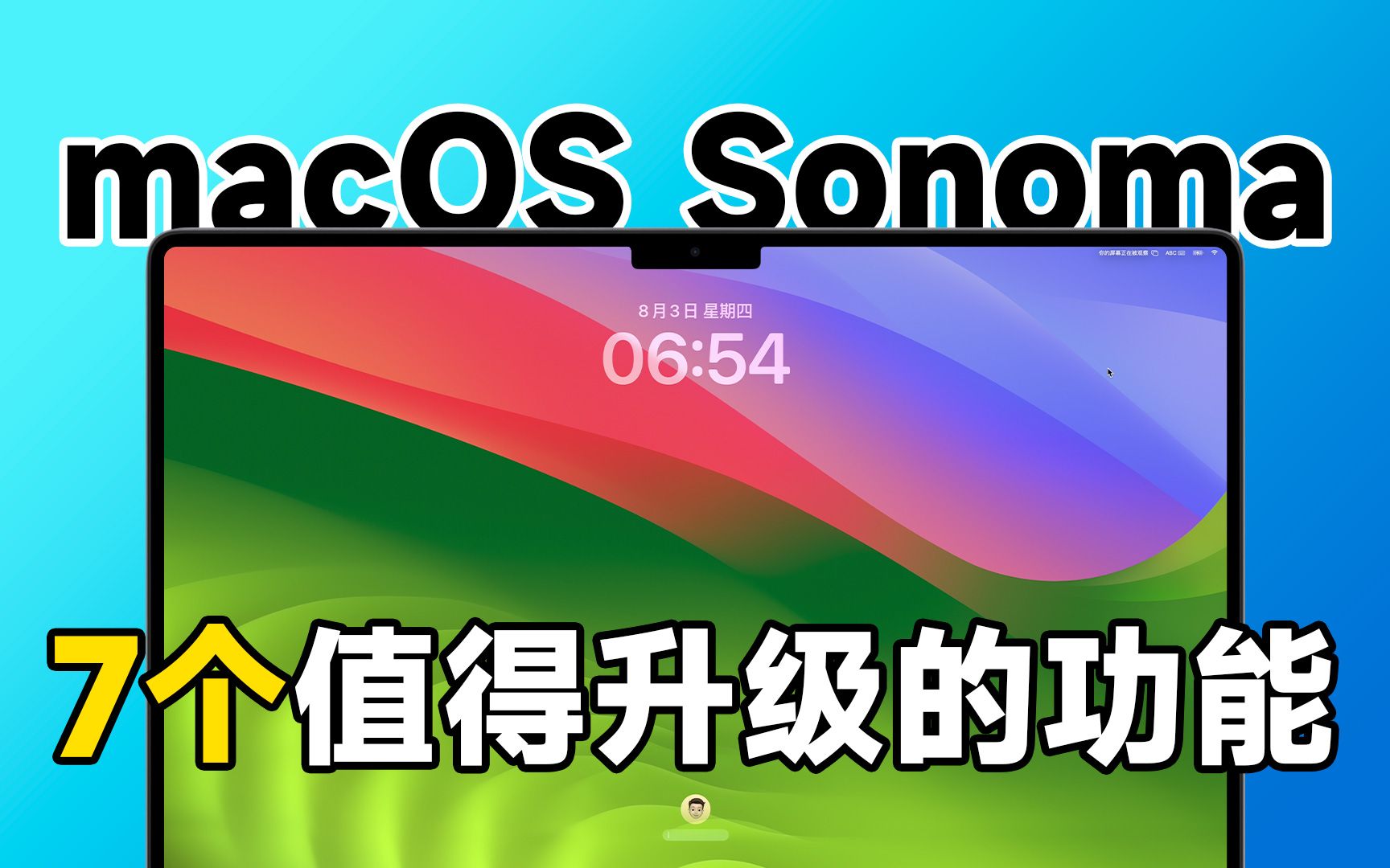 好用但可以更好!macOS Sonoma 值得升级的 7 个功能,附升级建议 | 科技小代哔哩哔哩bilibili