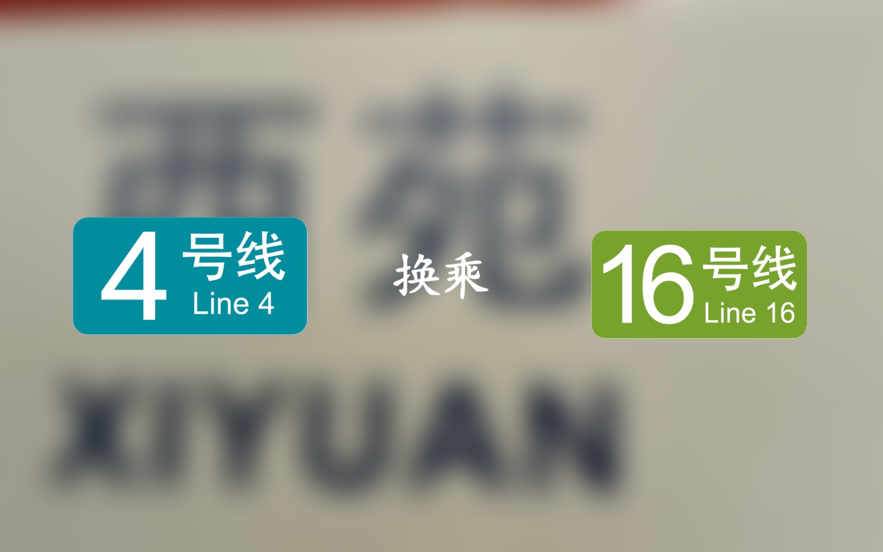 北京地铁:同运营公司运营的线路且于2016年底开通的十六号线首通段的终点站,西苑,四号线换乘十六号线哔哩哔哩bilibili