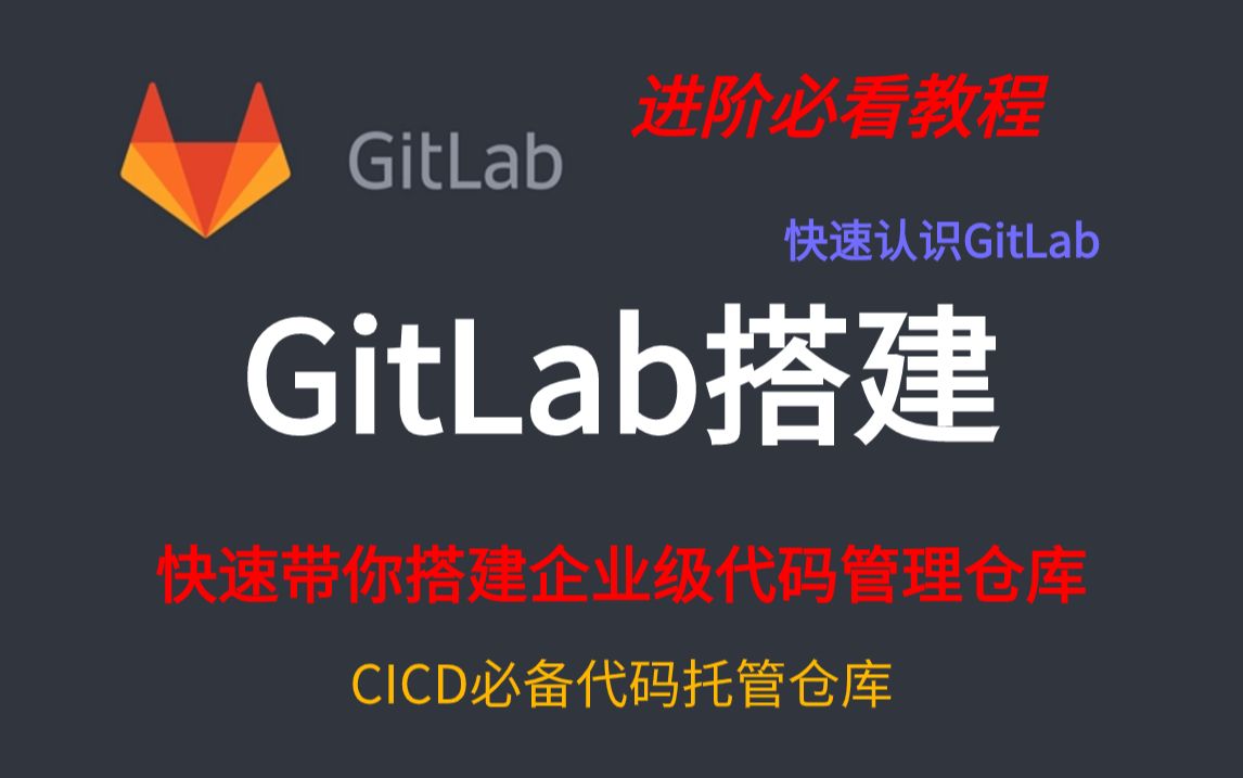 【保姆级教程】教你如何搭建企业级GitLab代码托管仓库,CICD必备代码托管平台
