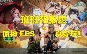 Download Video: 【互动】班班：居然还有这么好玩的地方！（原神FES2024）班尼特&雷泽