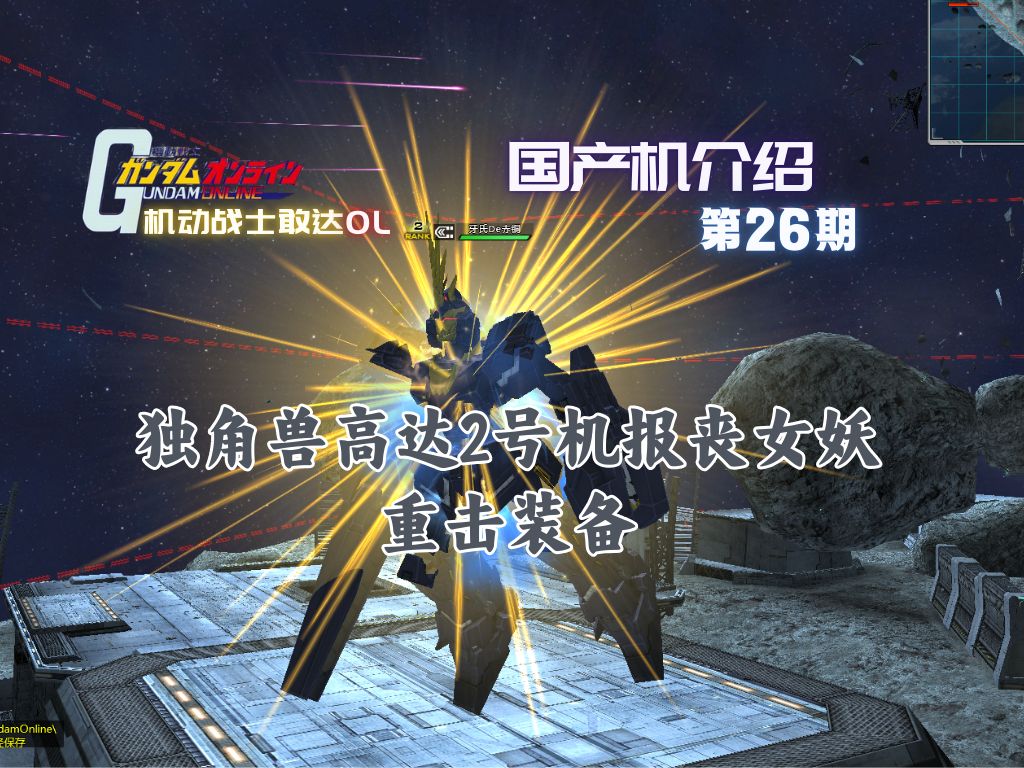 【机动战士敢达ol】国产机第26期介绍:独角兽高达2号机报丧女妖(重击