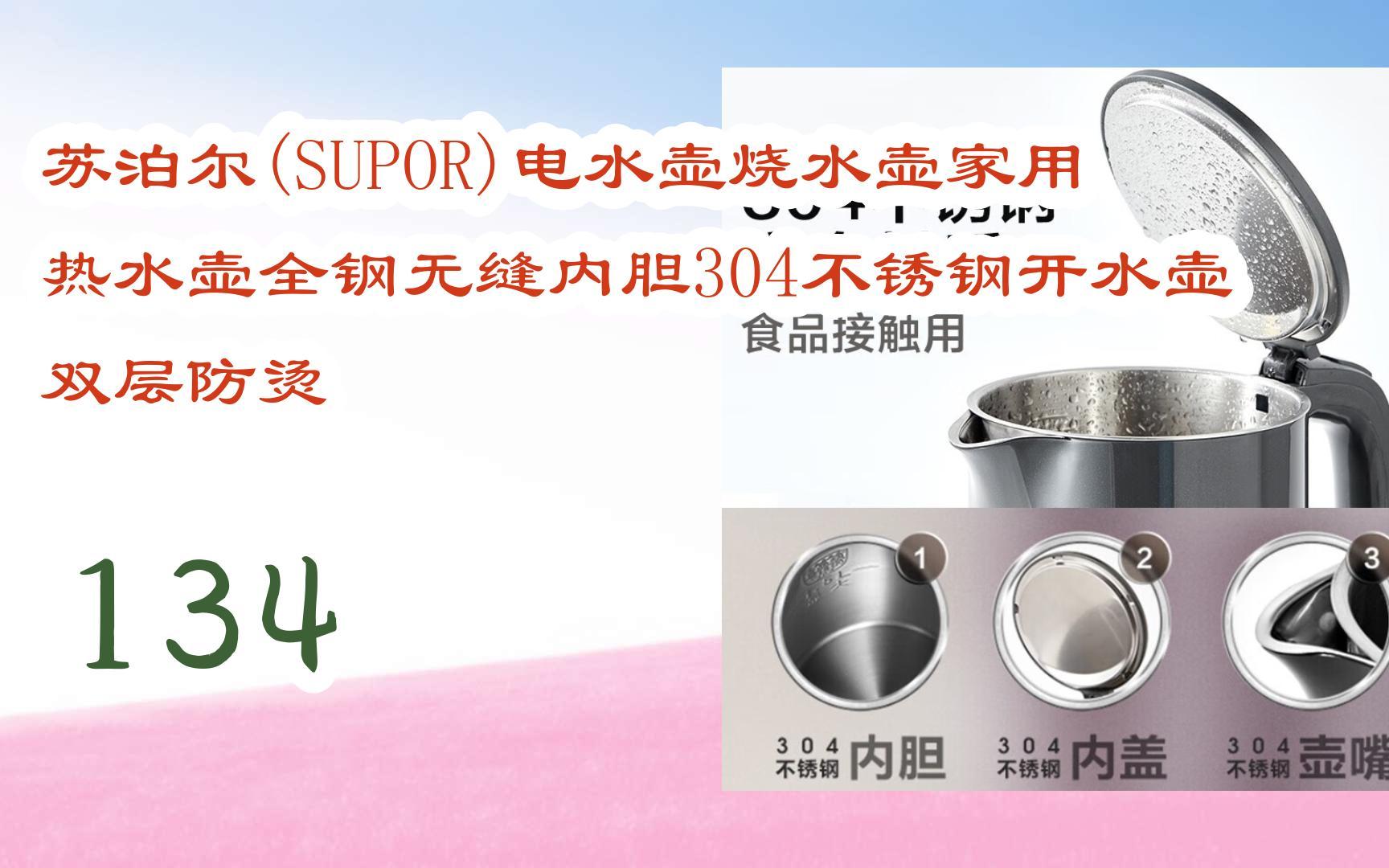 新年優惠|蘇泊爾(supor)電水壺燒水壺家用熱水壺全鋼無縫內膽304