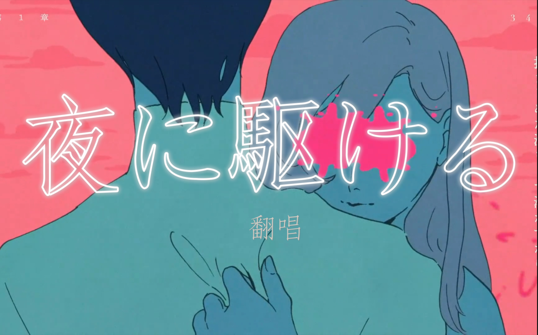 女声翻唱〗yoasobi 夜に駆ける (又出来毁歌了)_哔哩哔哩 (゜-゜)つ