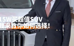 Download Video: 十五万买SUV 只能空间小动力弱吗？ 快来看看 #瑞虎9  大尺寸•高颜值•强动力🚀