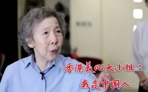 Скачать видео: 香港美心大小姐：我是中国人