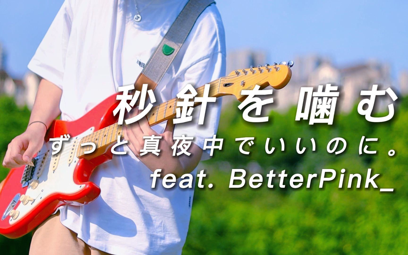 秒针を噛む - ずっと真夜中でいいのに.