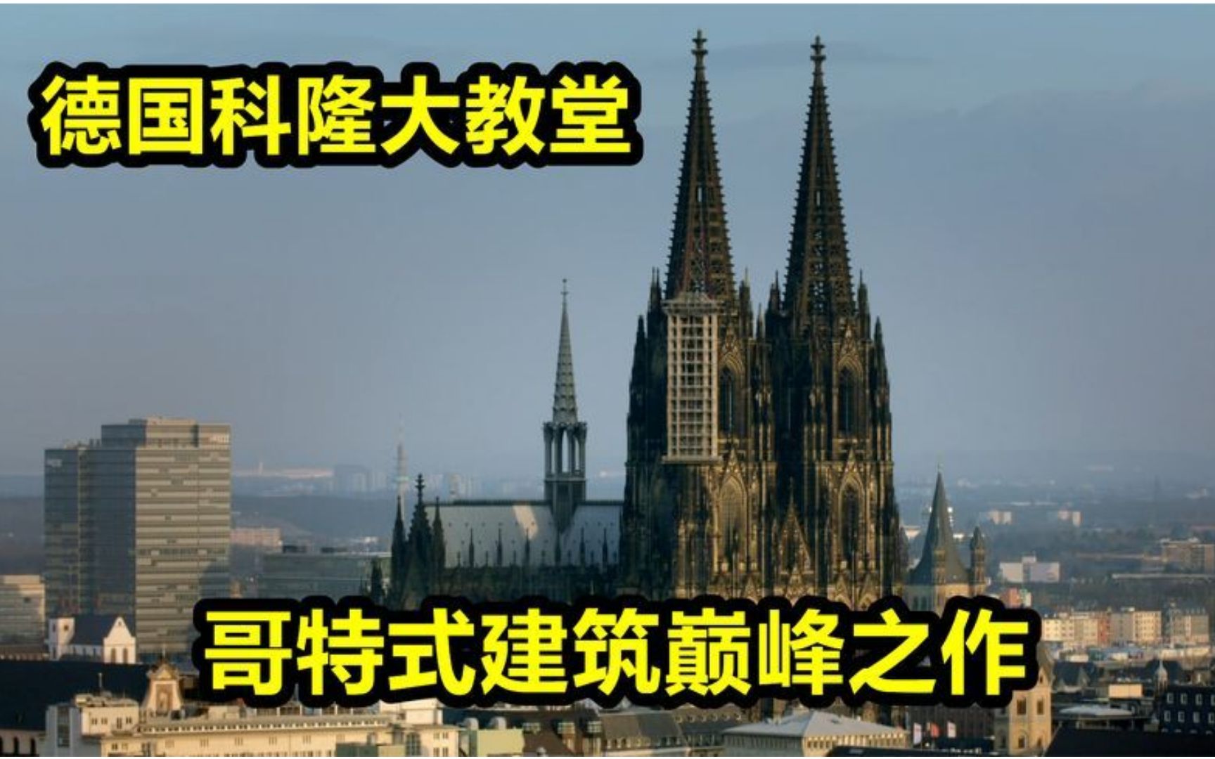 [图]科隆大教堂光修建就600多年，全球最牛的教堂之一，3D拆解纪录片