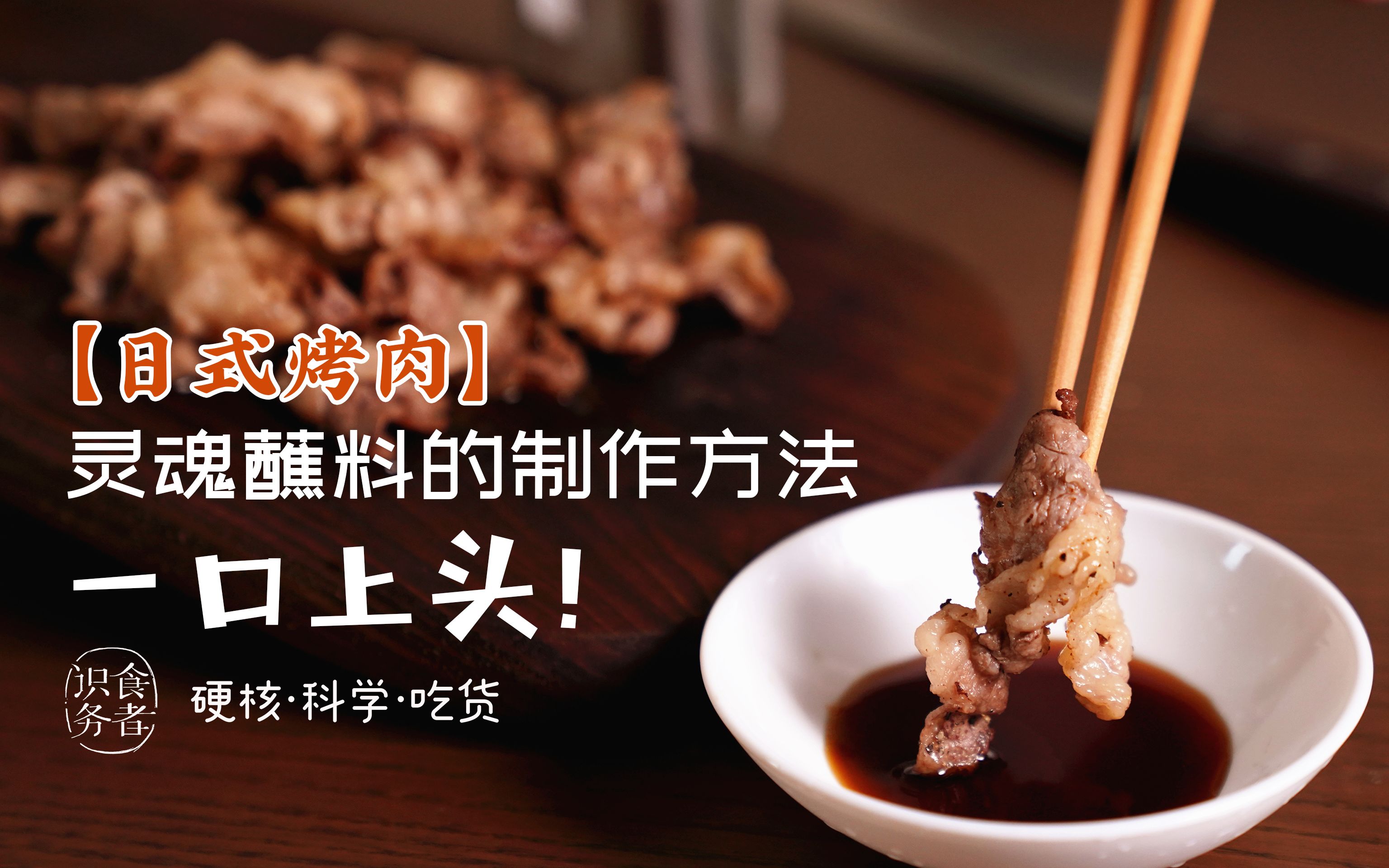 【日式烤肉】灵魂蘸料的制作方法,一口上头哔哩哔哩bilibili