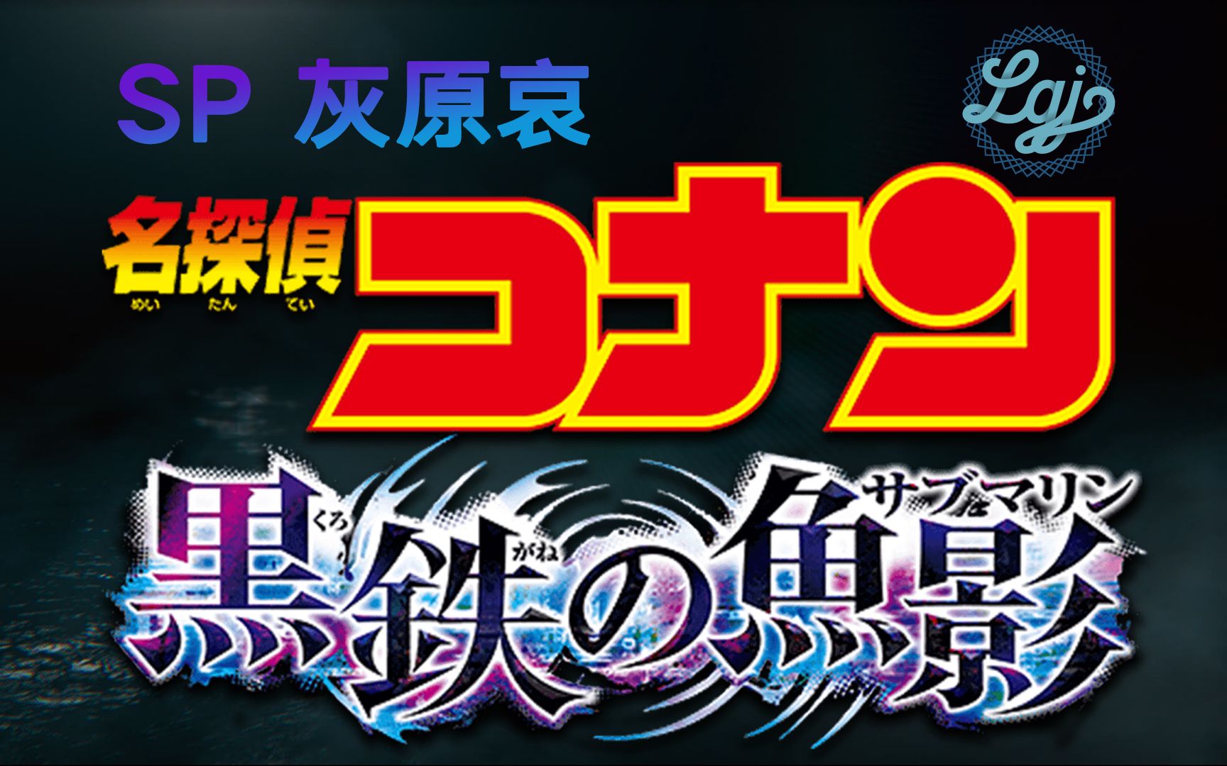 [图][中日字幕][官方][剧场版『名侦探柯南 黑铁的鱼影』][SP][灰原哀]