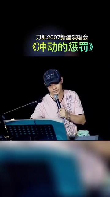 刀郎经典歌曲 #冲动的惩罚 #华语乐坛巅峰