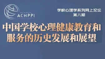 ACHPPI Webinar - 中国学校心理健康教育和服务的历史发展和展望