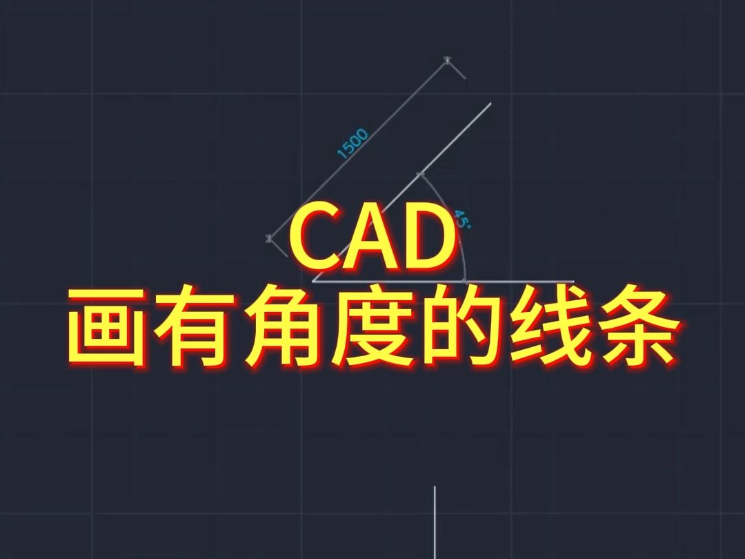 CAD画有角度的线条哔哩哔哩bilibili