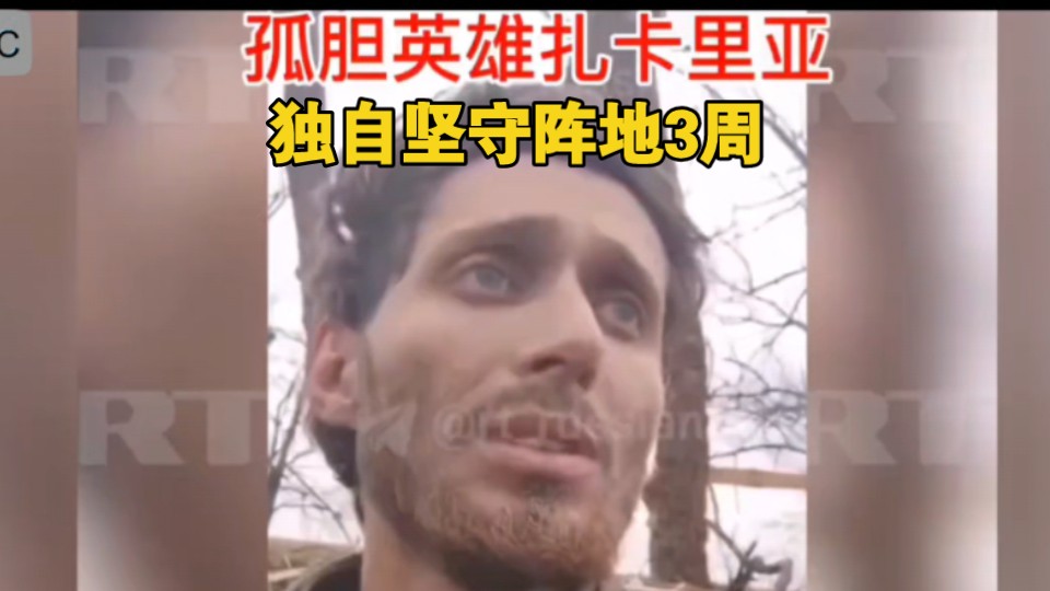 俄军孤胆英雄扎卡里亚!独守阵地三周,连续击退乌军进攻哔哩哔哩bilibili