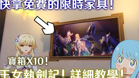 原神能拿限定家具的限时世界任务 共有十个宝箱 极夜幻想剧王女执剑记 详细带领教学 哔哩哔哩
