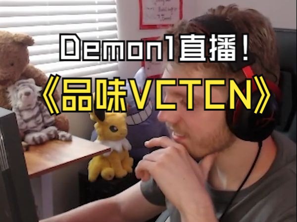 [图]Demon1反复品味VCT CN总决赛，再次难蚌康康出场：CN＞太平洋＞美洲＞欧洲。羡慕道：再看看我们