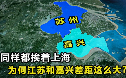 同样都挨着上海,为何江苏和嘉兴来比,差距这么大?哔哩哔哩bilibili