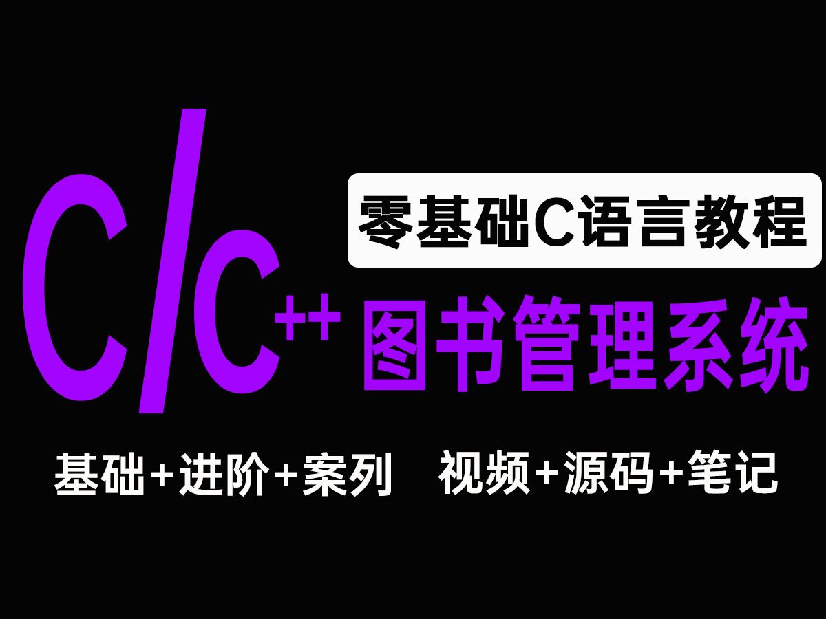 【C/C++课程设计】图书管理系统!手把手教你写出大学C语言图书管理系统,实现增删查改功能,期末课设再也不愁啦哔哩哔哩bilibili