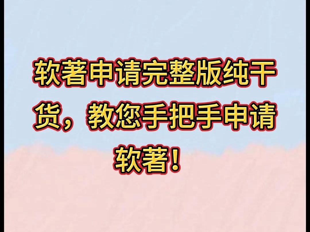 软著申请完整版纯干货,教您手把手申请软著!哔哩哔哩bilibili