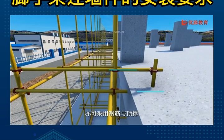 3D动画展示,脚手架连墙件的安装要求都有哪些?哔哩哔哩bilibili