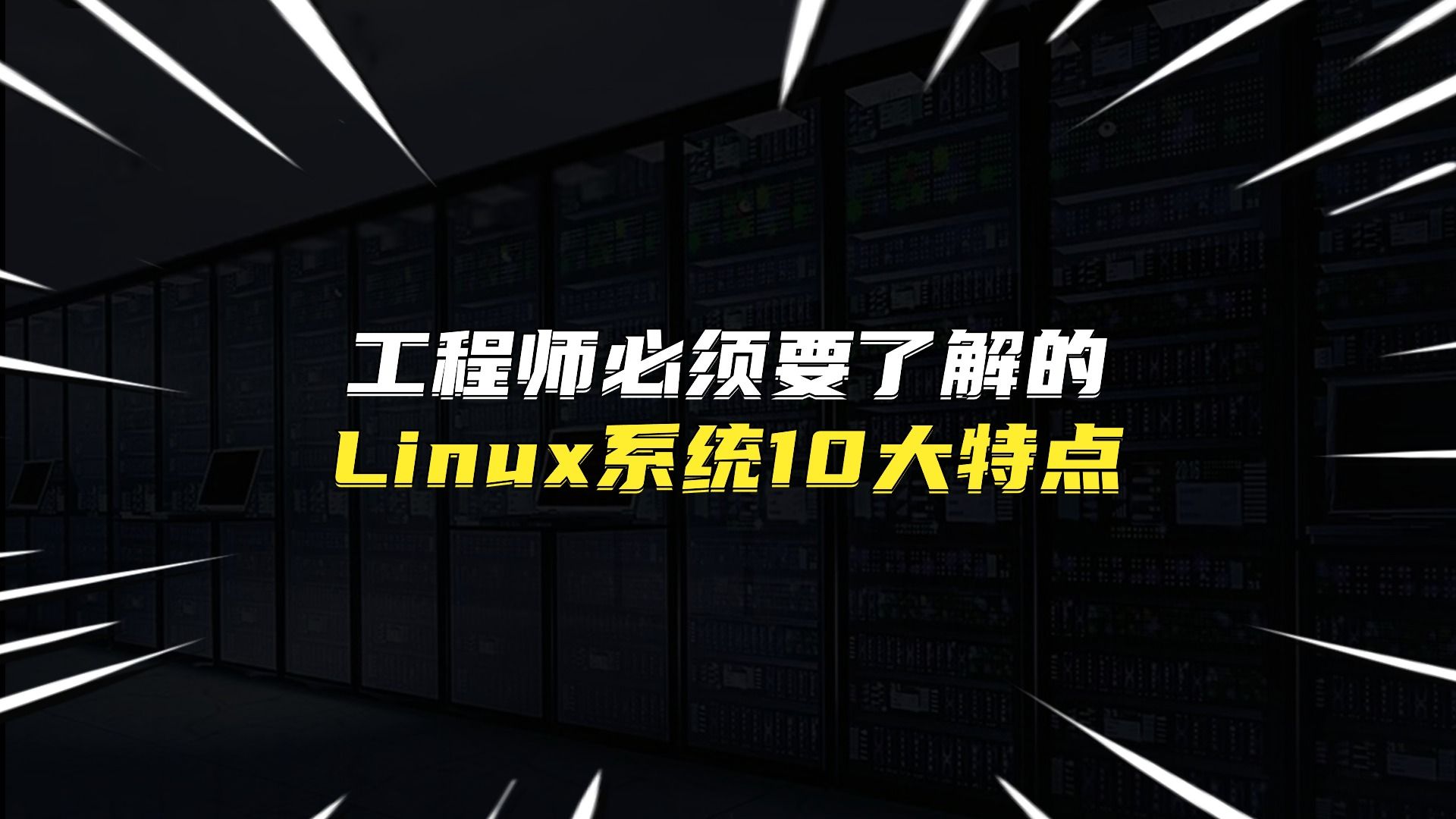 工程师必须要了解的Linux系统10大特点哔哩哔哩bilibili