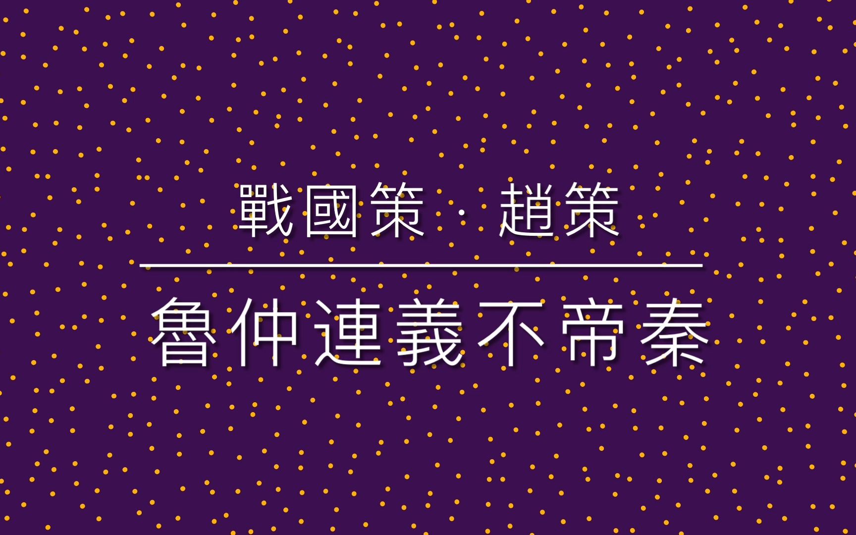 [图]《古文觀止》之 66 戰國策 · 魯仲連義不帝秦