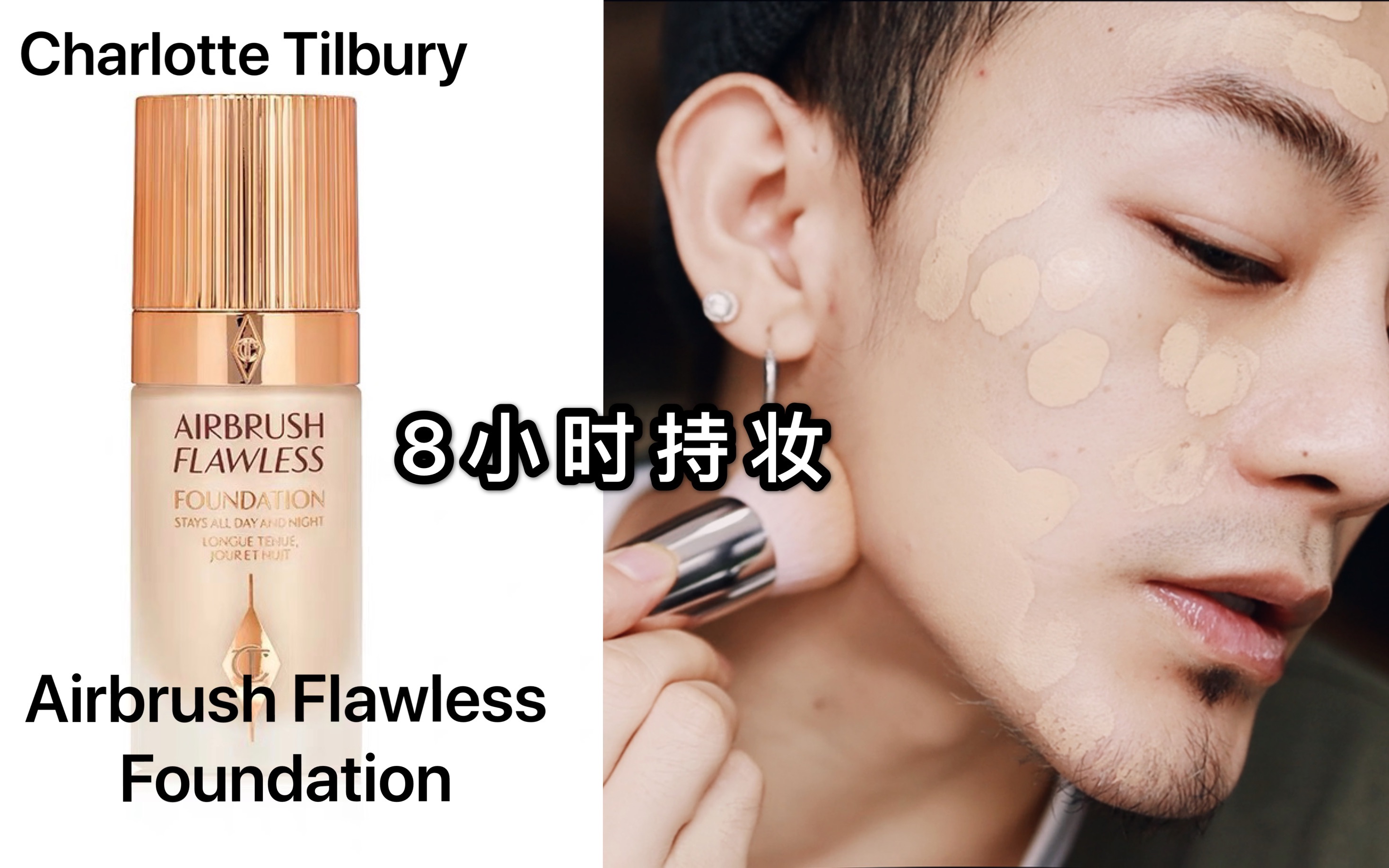 Charlotte Tilbury Airbrush Flawless Foundation 8小时带妆实测哔哩哔哩bilibili