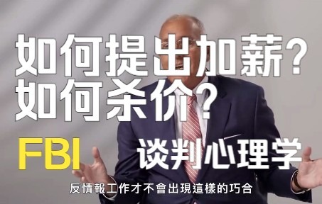 [图]【FBI心理学】FBI专家教你如何要求加薪、如何杀价、谈判中如何占上风！