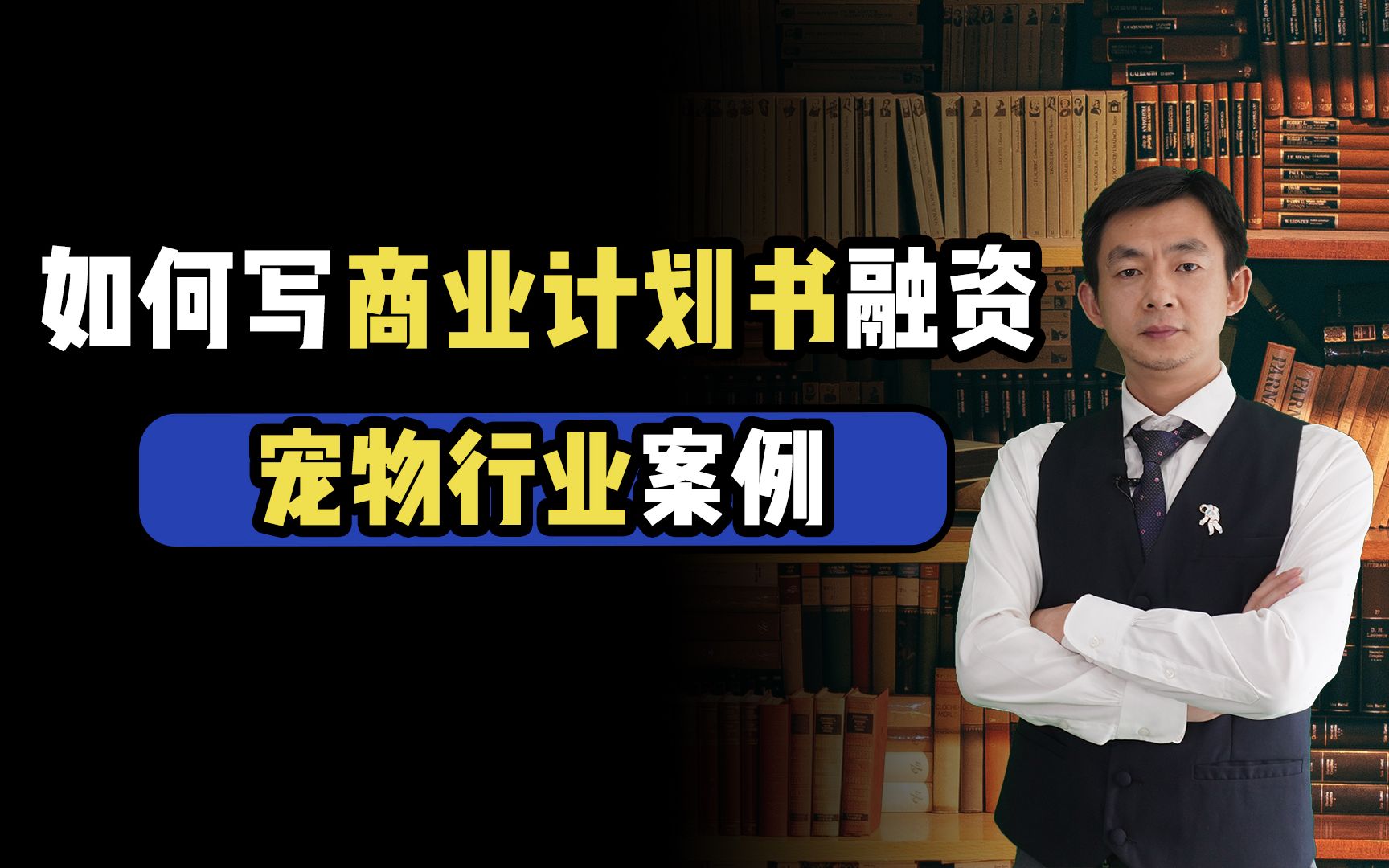 倪云华:如何写商业计划书融资宠物行业案例哔哩哔哩bilibili