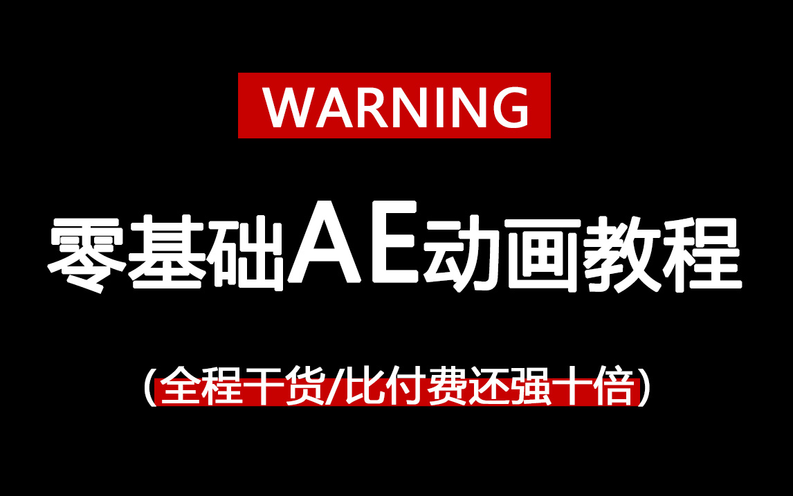 [图]【AE动画】零基础AE/MG动画教程，北影大佬亲推！带你从小白成为特效动画大神！