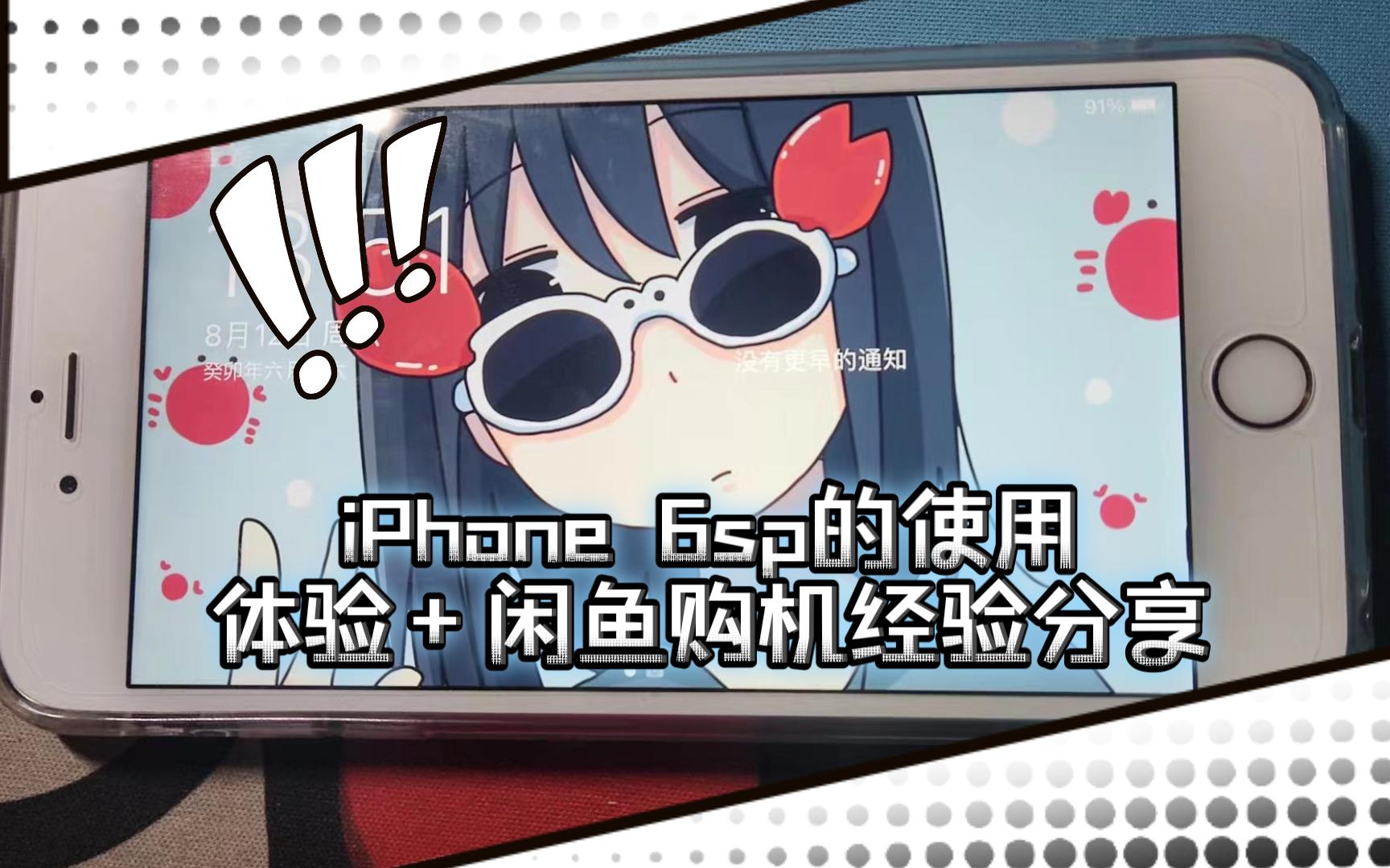 【iPhone6sp】使用体验和淘机经验