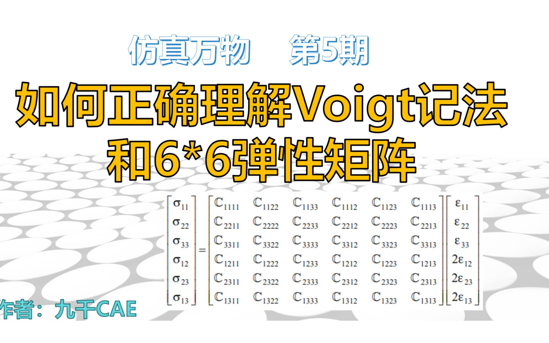 仿真万物第5期如何正确理解Voigt记法和6乘6弹性矩阵哔哩哔哩bilibili