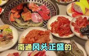 下载视频: 【探店】烤肉无限吃奶茶无限喝的自助餐，很多人吃到扶墙都不想出