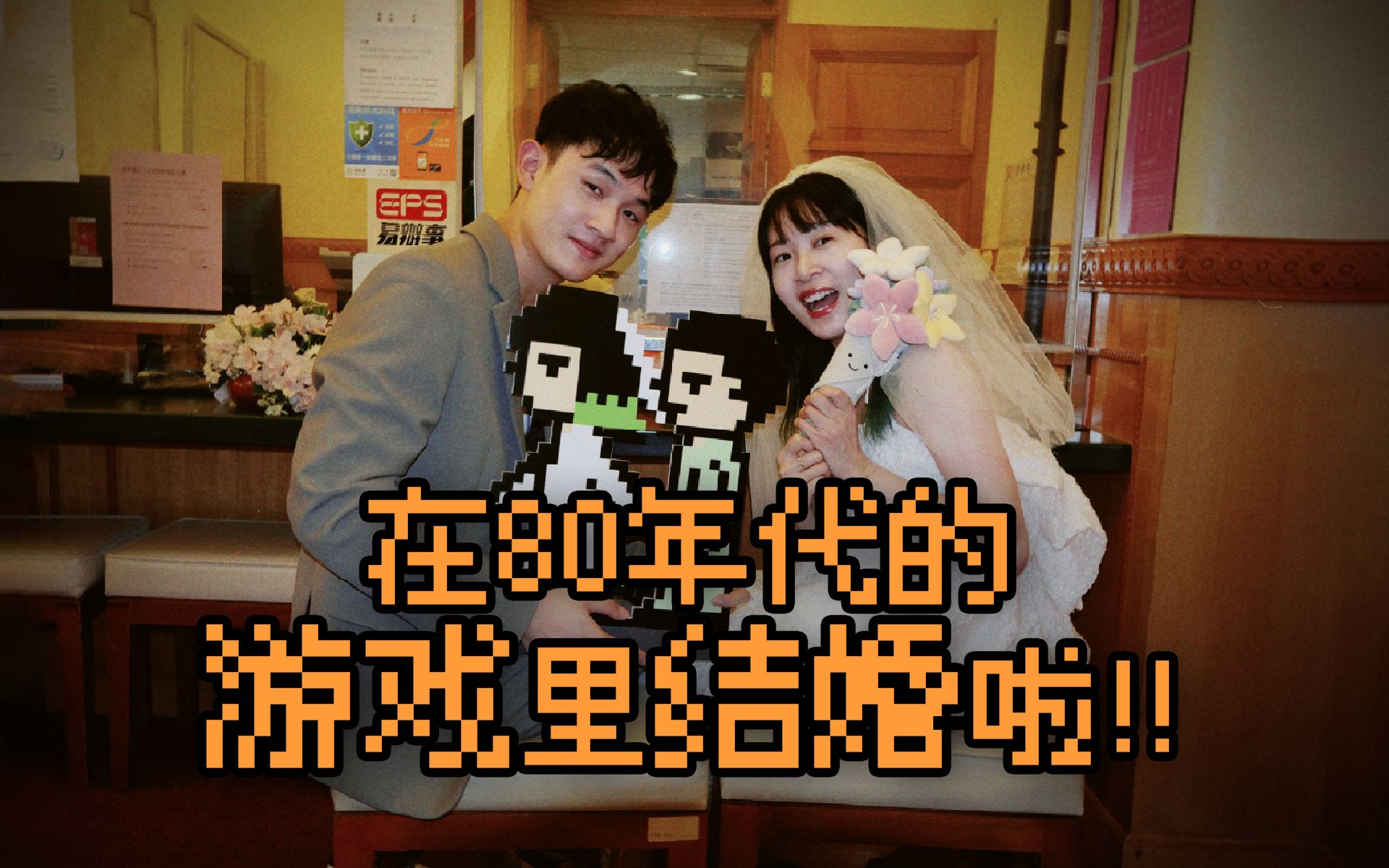 我们在80年代的红白机游戏里结婚啦！！